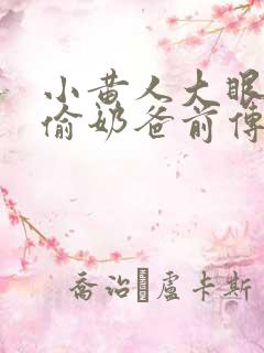 小黄人大眼萌神偷奶爸前传