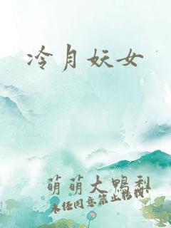 冷月妖女