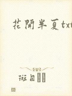 花开半夏txt
