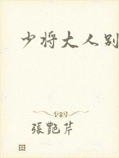 少将大人别吃我