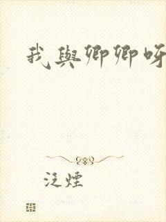 我与卿卿呀