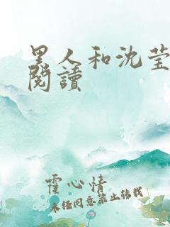 黑人和沈莹全文阅读