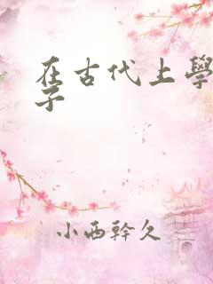 在古代上学的日子