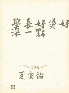 学长好烫好硬在深一点