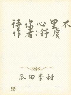 待你心里不挪窝作者:舒虞