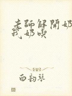 老师解开奶罩喂我奶吃