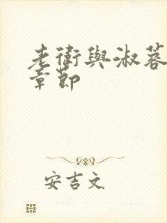 老卫与淑蓉全部章节