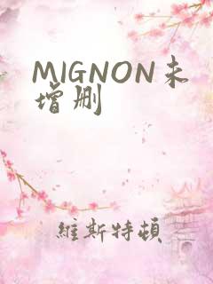 MIGNON未增删