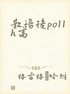 散场后po11h高