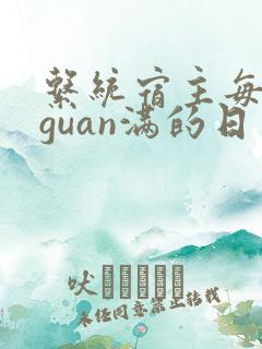 系统宿主每日被guan满的日常