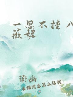 一思不挂 八月薇妮