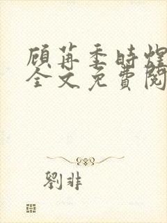 顾苒季时煜小说全文免费阅读