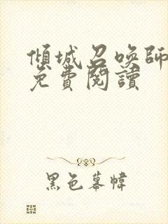 倾城召唤师全文免费阅读