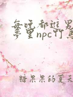 每晚都进男神们梦里npc竹马小说