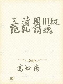 玉蒲团lll级艳乳销魂