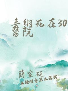 秦纲死在301医院