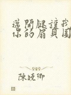 迈开腿让我尝尝你的扇贝图片