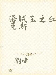 海贼王之红发香克斯