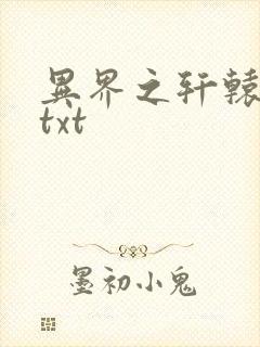 异界之轩辕剑魂txt