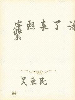 康熙来了 潘迎紫