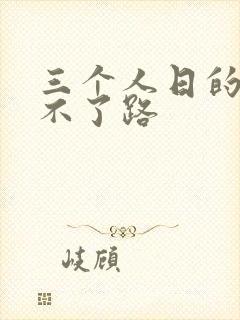 三个人日的我走不了路