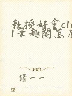 教授好会c1v1笔趣阁怎么读