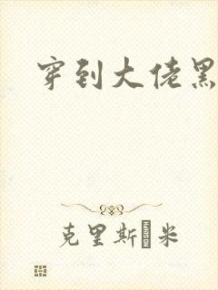 穿到大佬黑化后