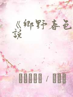 《乡野春色》小说