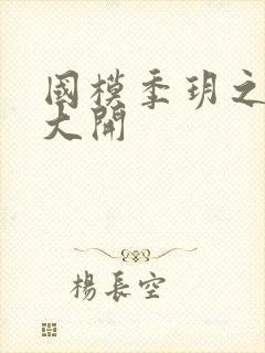 国模季玥之玉门大开