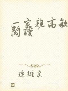 一家亲高敏在线阅读