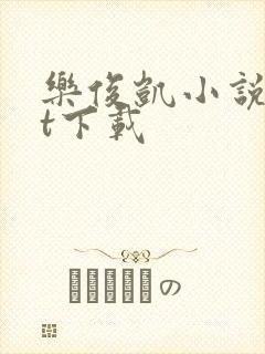 乐俊凯小说txt下载