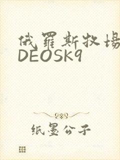 俄罗斯牧场VIDEOSK9