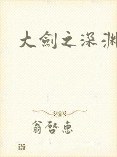大剑之深渊