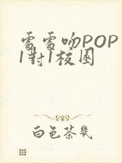 处处吻POP文1对1校园