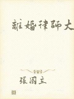 离婚律师大结局