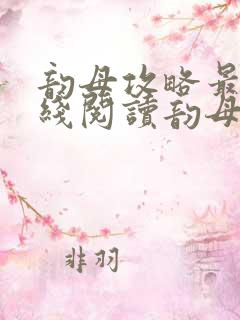 韵母攻略最新在线阅读韵母攻略