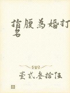 指腹为婚打一歌名