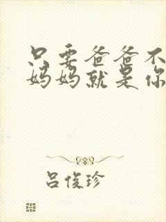 只要爸爸不在家妈妈就是你