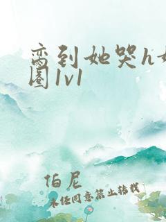 脔到她哭h娱乐圈1v1