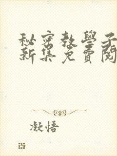 秘密教学子豪最新集免费阅读