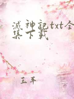 灭神记txt全集下载