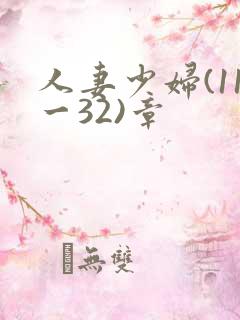 人妻少妇(11一32)章