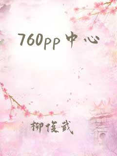 760pp中心