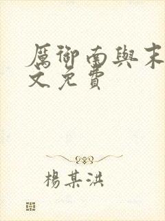 厉御南与末笙全文免费