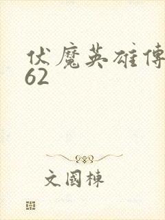 伏魔英雄传1.62