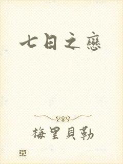 七日之恋