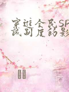 穿进全民SP训诫制度的影响