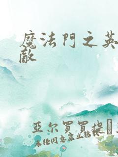 魔法门之英雄无敌