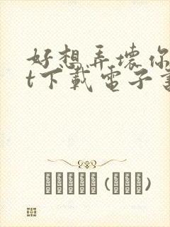 好想弄坏你txt下载电子书