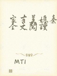 家有美媳秦芸雨全文阅读